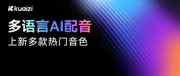 多语言AI配音上新啦！多款热门音色、方言任你选择