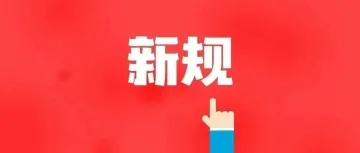 【新规专栏】7月起这些新规开始生效实施,条条与你息息相关