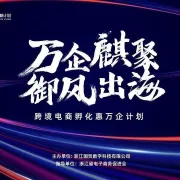 跨境电商万企孵化行动报名通道开启，你创业我买单！