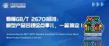 看懂GB/T 26701标准：模型产品合规这点事儿，一篇搞定！