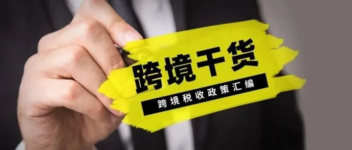跨境人必看！这些税收优惠政策，跨境电商必须收藏