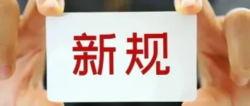 涉及国内外政策、贸易禁令、海关关税等!4月起,这些新规将影响外贸进出口