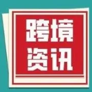 跨境直通车 | 一周跨境资讯盘点 【12.12-12.18】