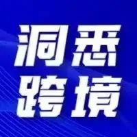 火！带货主播成正式新职业；TikTok出新玩法；智利黑五销售额达5亿美元；11月份中国仓储指数为54.1%...|洞悉跨境