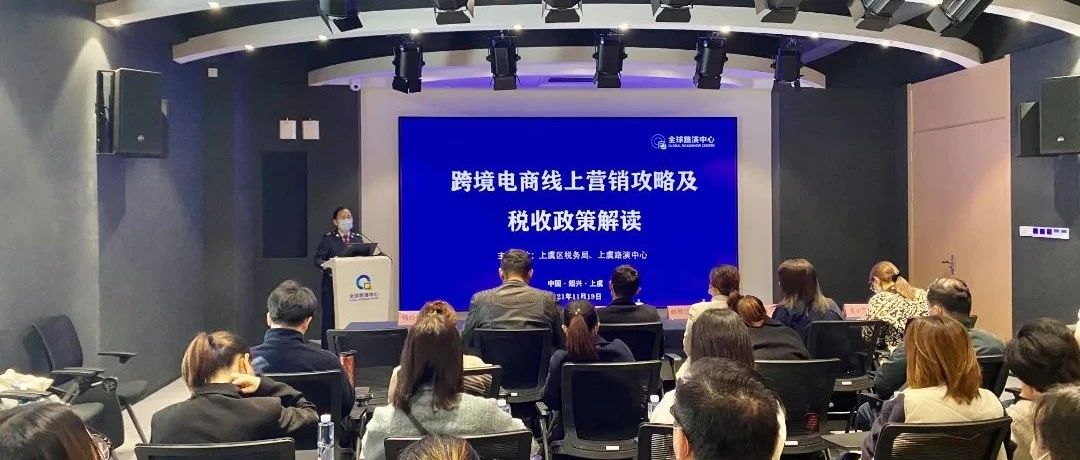“跨境电商线上营销攻略及税收政策解读”专项活动圆满落幕！_跨境快讯