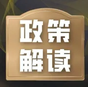 政策解读 | 2021版《中华人民共和国海关进出口商品规范申报目录》修订解读