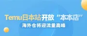 Temu日本站开放“本本店”，海外仓将迎流量高峰