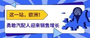 汽配人必看！大卖都在悄悄发力的欧洲到底有什么啊？！