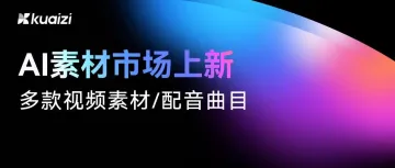 AI素材市场上新！一键解锁全新视频素材及配音