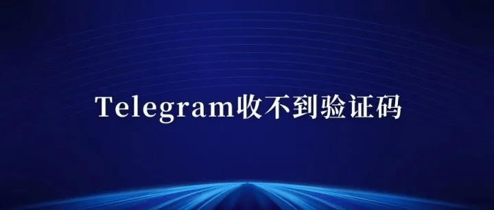 Telegram注册接不到验证码怎么办最新解决方法