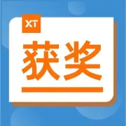 数智化风控最佳实践！XTransfer获数智技术领航企业奖