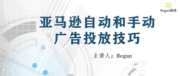 一定要理解的亚马逊自动和手动广告推品底层逻辑