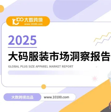 大数独家 |《2025大码服装市场洞察报告》：规模超千亿，“码”上掘金正当时！