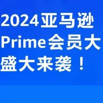 亚马逊秋季会员日prime大促将在10月进行，卖家该做好哪些准备？