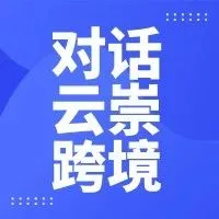 易境通对话云崇跨境：从0-1，反向海淘的成功秘诀