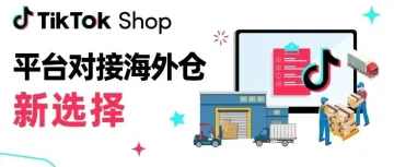 乐歌海外仓正式成为TikTok Shop平台对接仓