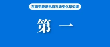 排名第一！Shopee该站市占率达61%；调查：四成TikTok用户对禁令感到不满；越南卖家注意，这些行为将导致电话卡锁定或注销