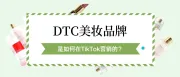 从0到爆单，DTC美妆品牌是如何在TikTok营销的？