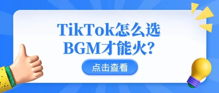 TikTok怎么选BGM才能火？这些方法一定要会