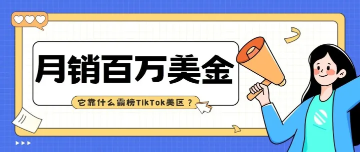 月销超百万美金，入局TikTok美区订单源源不断