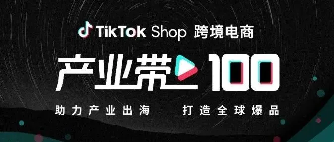 TikTok Shop跨境电商重磅推出“产业带100计划”！