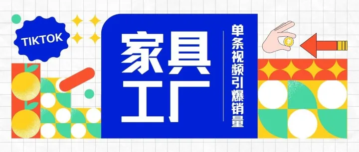 家具工厂做TikTok，用一条视频引爆销量！