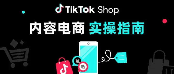 黑五备战｜一文详解TikTok Shop商家如何做好短视频！