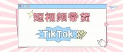 TikTok短视频带货，普通人可以做吗？