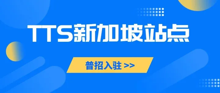 TikTok Shop新加坡站点开放普招入驻