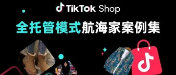 这些TikTok Shop全托管服饰“优质好货”全面爆单！