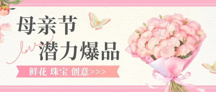 TikTok带火多件母亲节爆品，一度卖到断货！