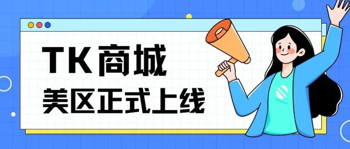 官方消息！TikTok在美全面推出电商服务
