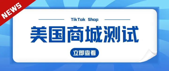 TikTok美国电商走势向好，商城在美小规模上线！