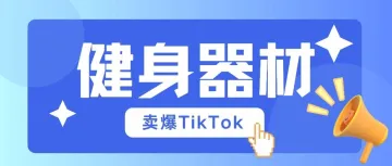 健身器材卖爆TikTok，仅10个月销售额1827万美金