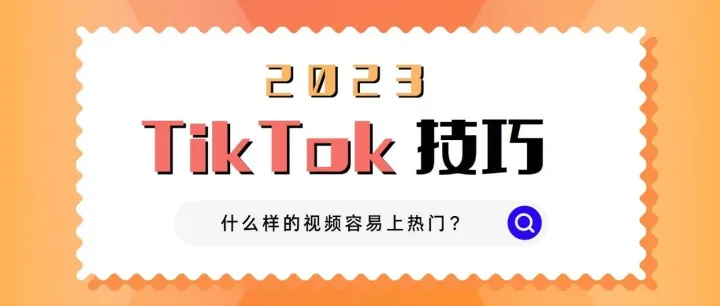 TikTok什么样视频容易上热门？