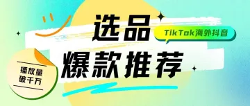 TikTok选品参考 |“免手持喂奶器”获千万播放，吸引用户购买