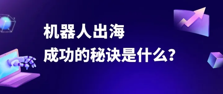机器人Loona出海路，新科技企业可以借鉴吗？