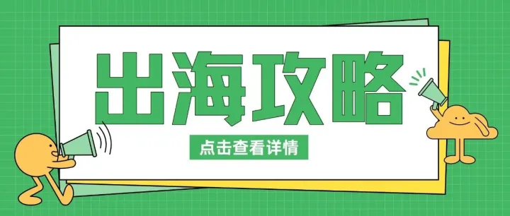 TikTok出海攻略：用创意短视频征服全球观众