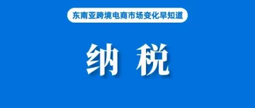 对电商卖家征税10%?税务局回应;加强卖家和产品审查,TikTok Shop斥资5亿美元;泰国税务局敦促在线卖家和KOL申报纳税