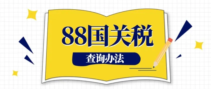 跨境财税 | 外贸人必须知道的88国关税查询办法