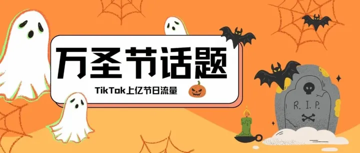 TikTok万圣节热门话题，触达上亿节日流量！
