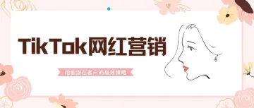 TikTok网红营销：挖掘潜在客户的高效策略