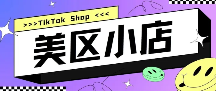 一文搞懂！美国TikTok本土店、ACCU店、POP店、跨境店有啥区别？
