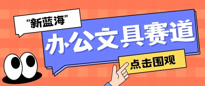 【东南亚】从“选品”到“卖货”，带你玩转办公文具赛道“新蓝海”