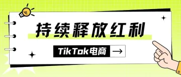 入局好时机！TikTok电商持续释放红利