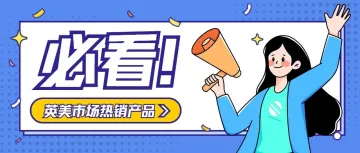 战报出炉！这些商品在TikTok Shop英美市场热销中