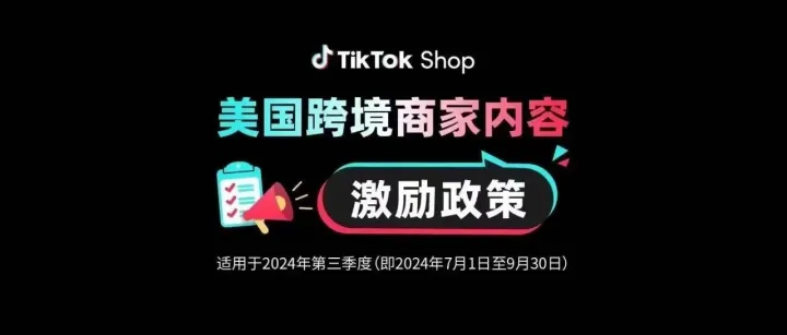 美区商家福利！TikTok Shop发布Q3内容激励政策
