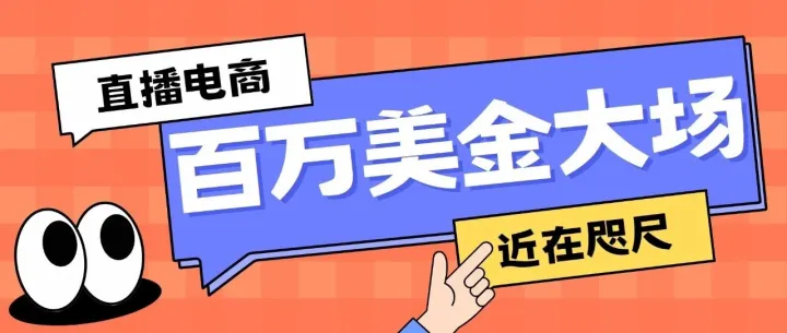【美国】TikTok带货直播单场GMV达66.5万美金，“百万大场”近在咫尺！