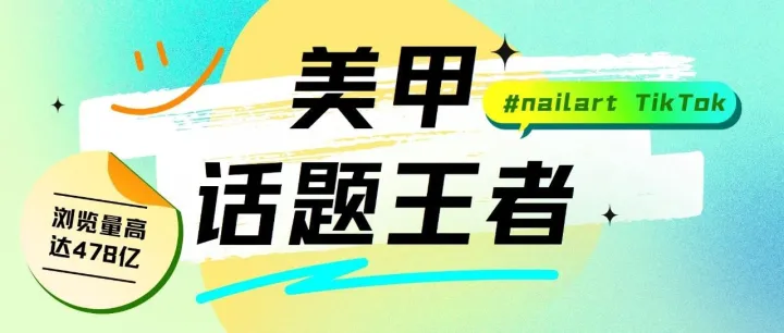TikTok话题王者美甲又出新爆款，产品一度售罄！