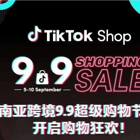 TikTok Shop东南亚跨境9.9大促来了！